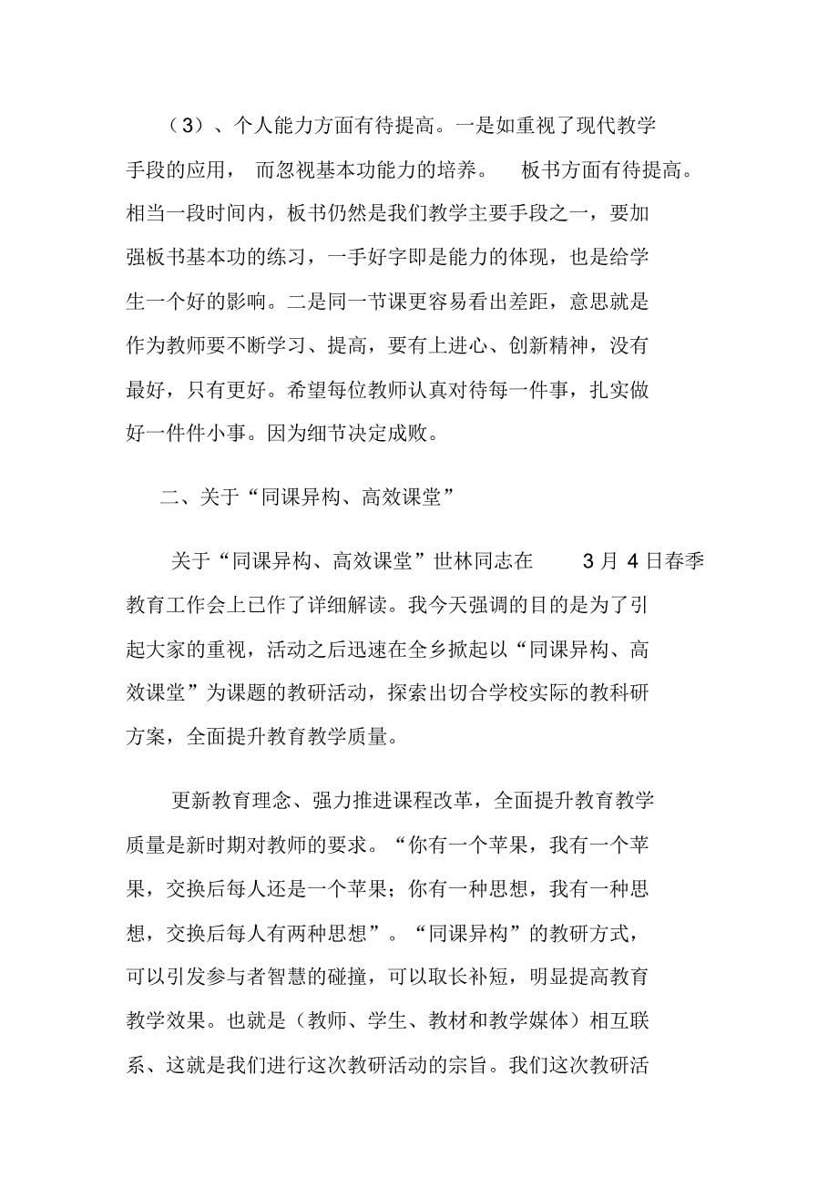 在十里铺乡中心学校“同科异构教学标兵大赛”上的讲话_第5页