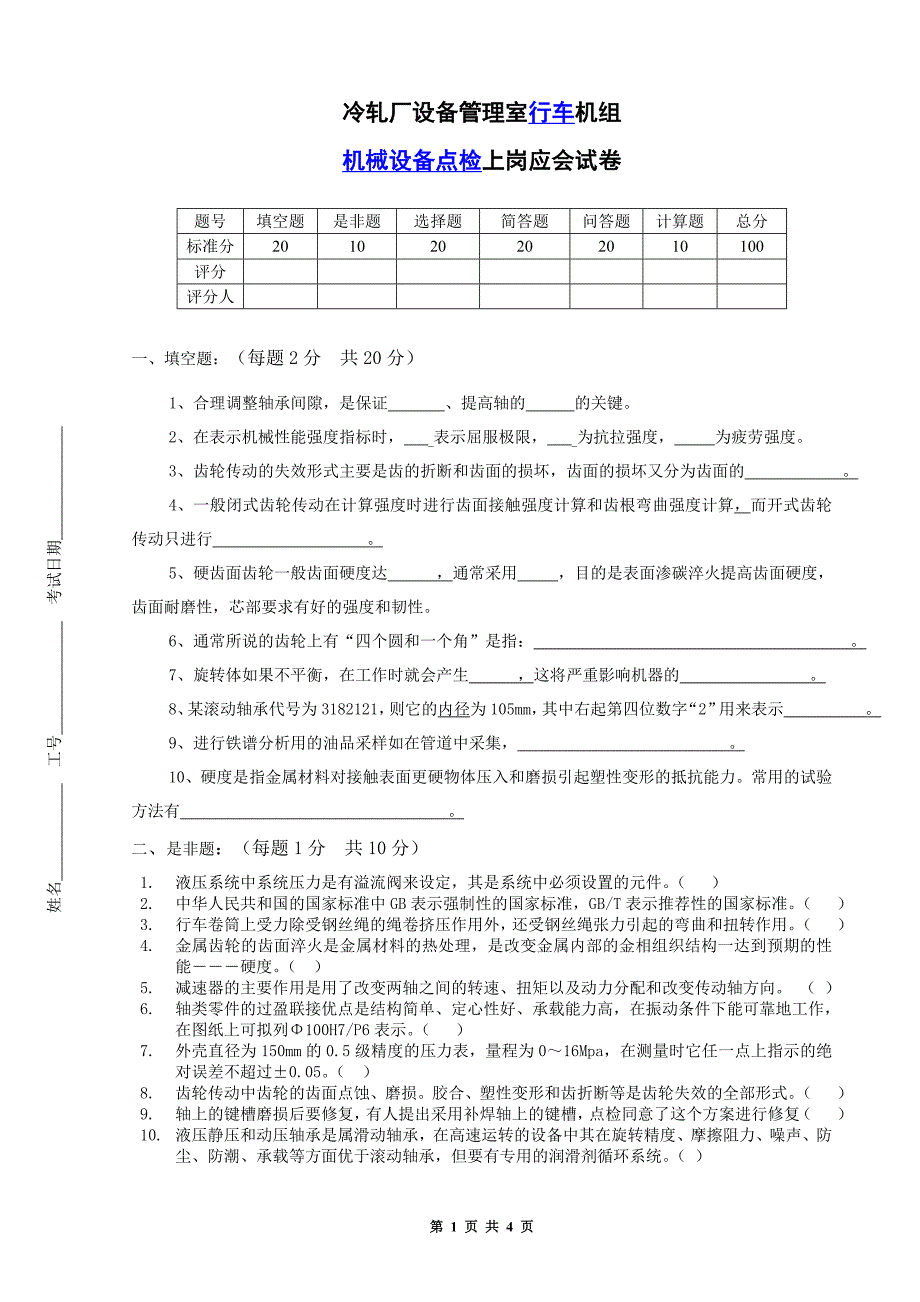 行车机械岗位应知考试_第1页