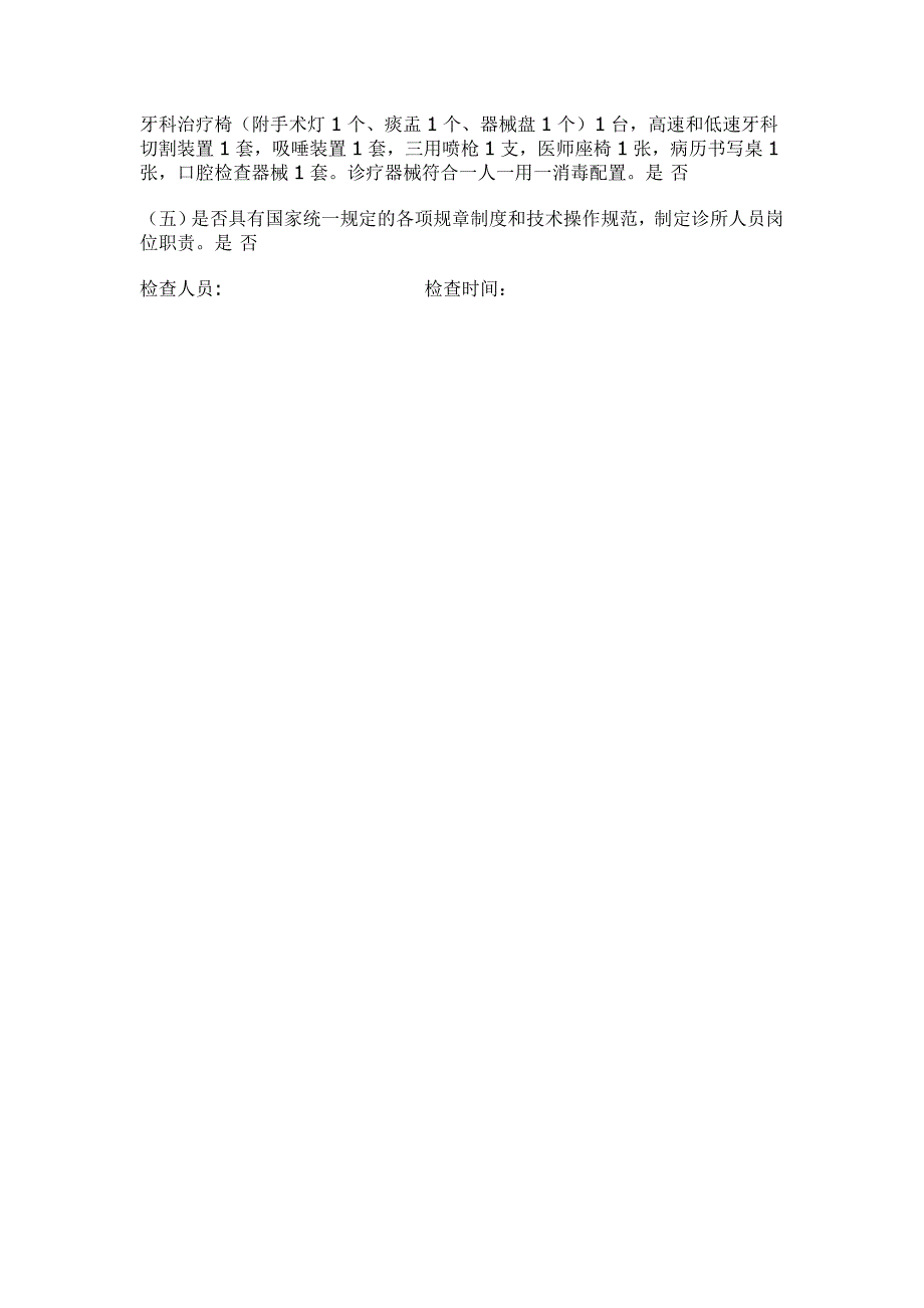 口腔诊所(科)、门诊部依法执业监督检查用表_第3页