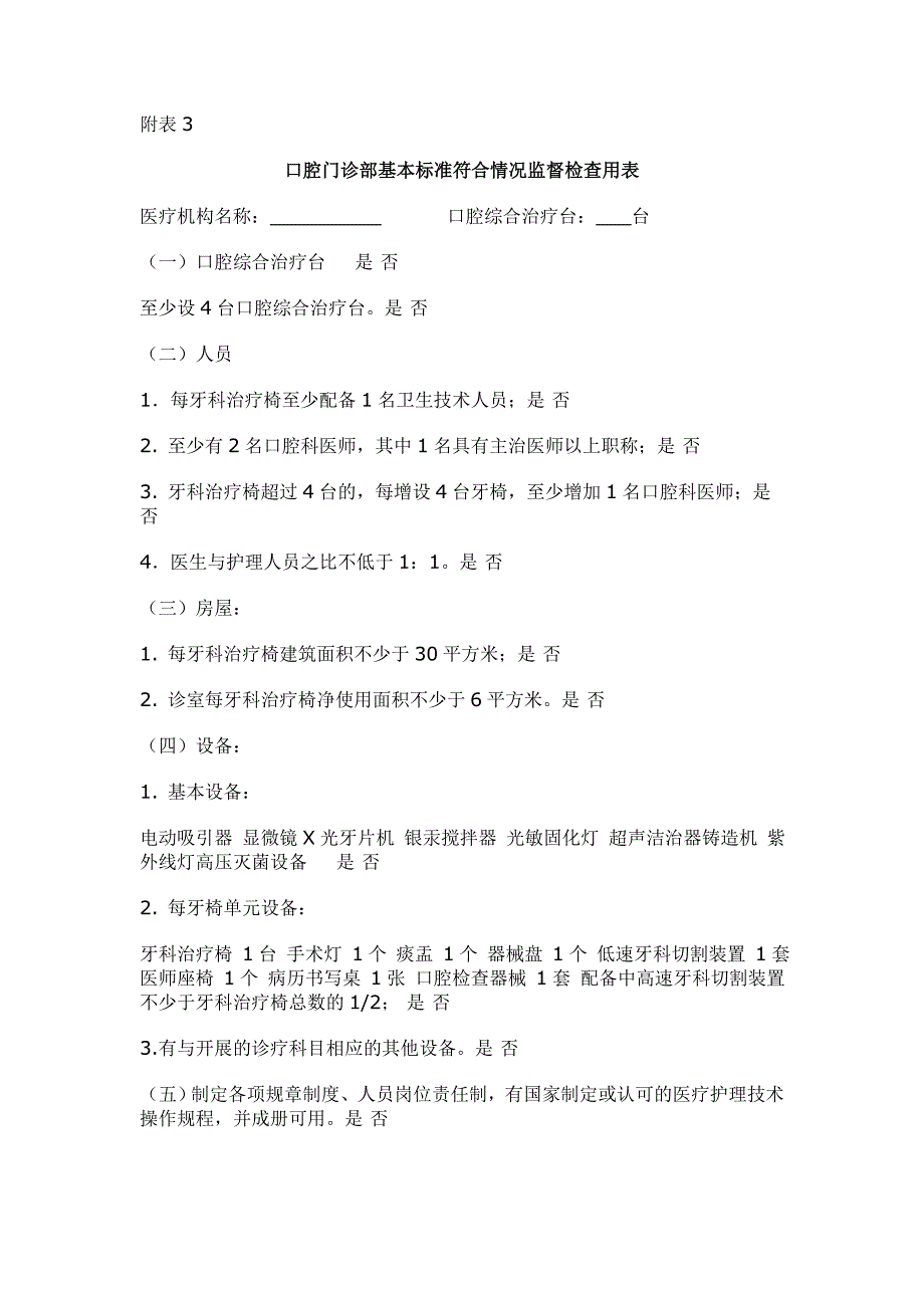 口腔诊所(科)、门诊部依法执业监督检查用表_第4页