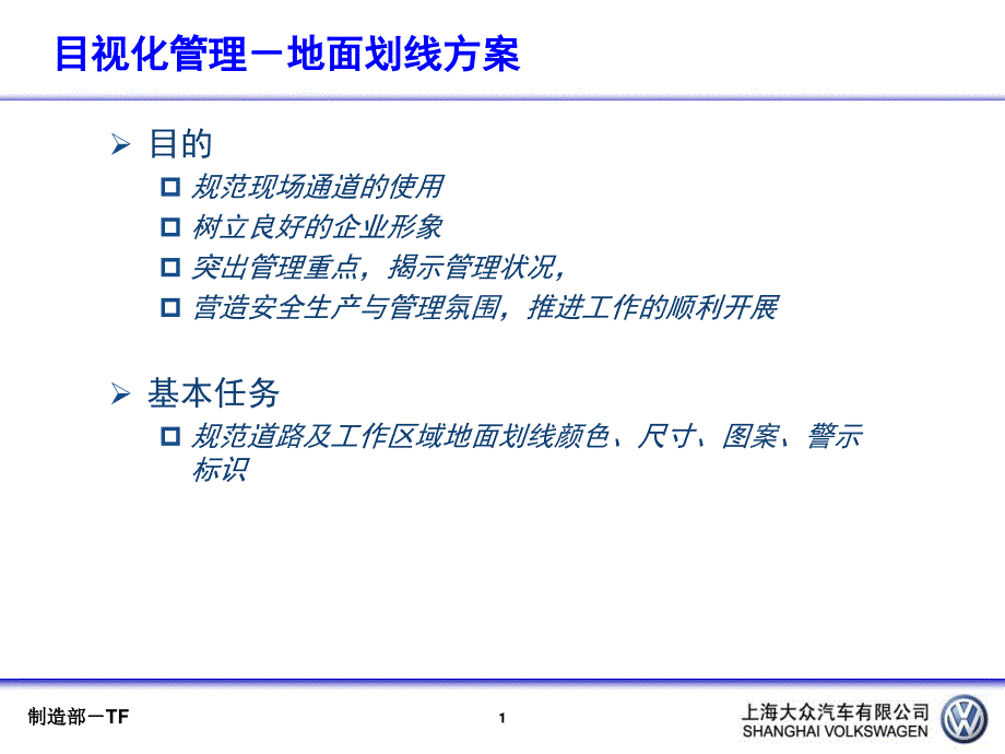 上海大众制造部5S地面划线_第2页