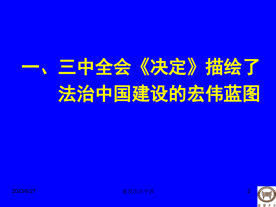 法治中国建设的理论与实践(李林在郑州大学法学院学术报告)_第2页