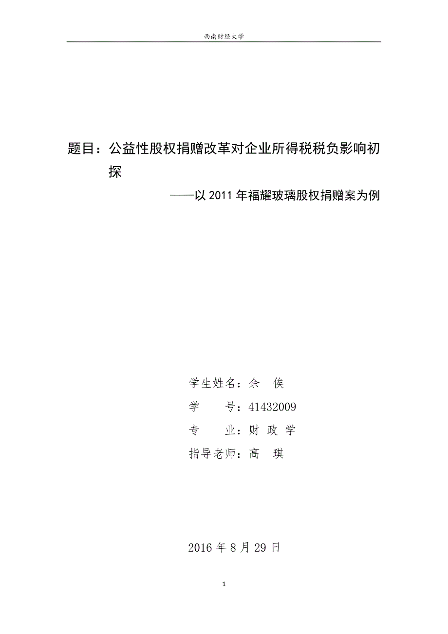 公益性股权捐赠改革对企业所得税税负影响初探_第1页
