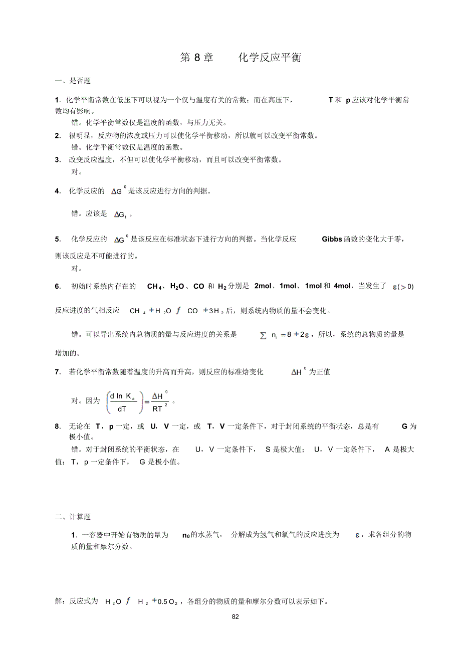 化工热力学习题8_第1页