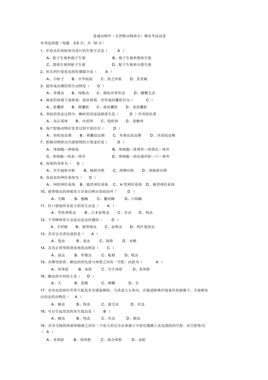 普通动物学考试及答案_第1页