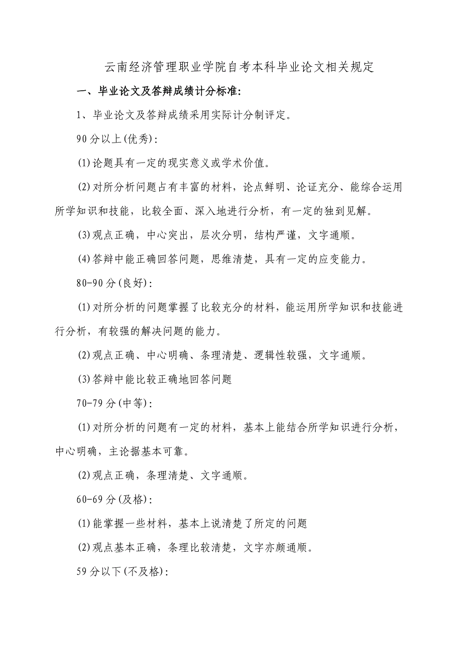 [资格考试]毕业论文评分要求、答辩要求、装订顺序及相关表格[1]_第1页
