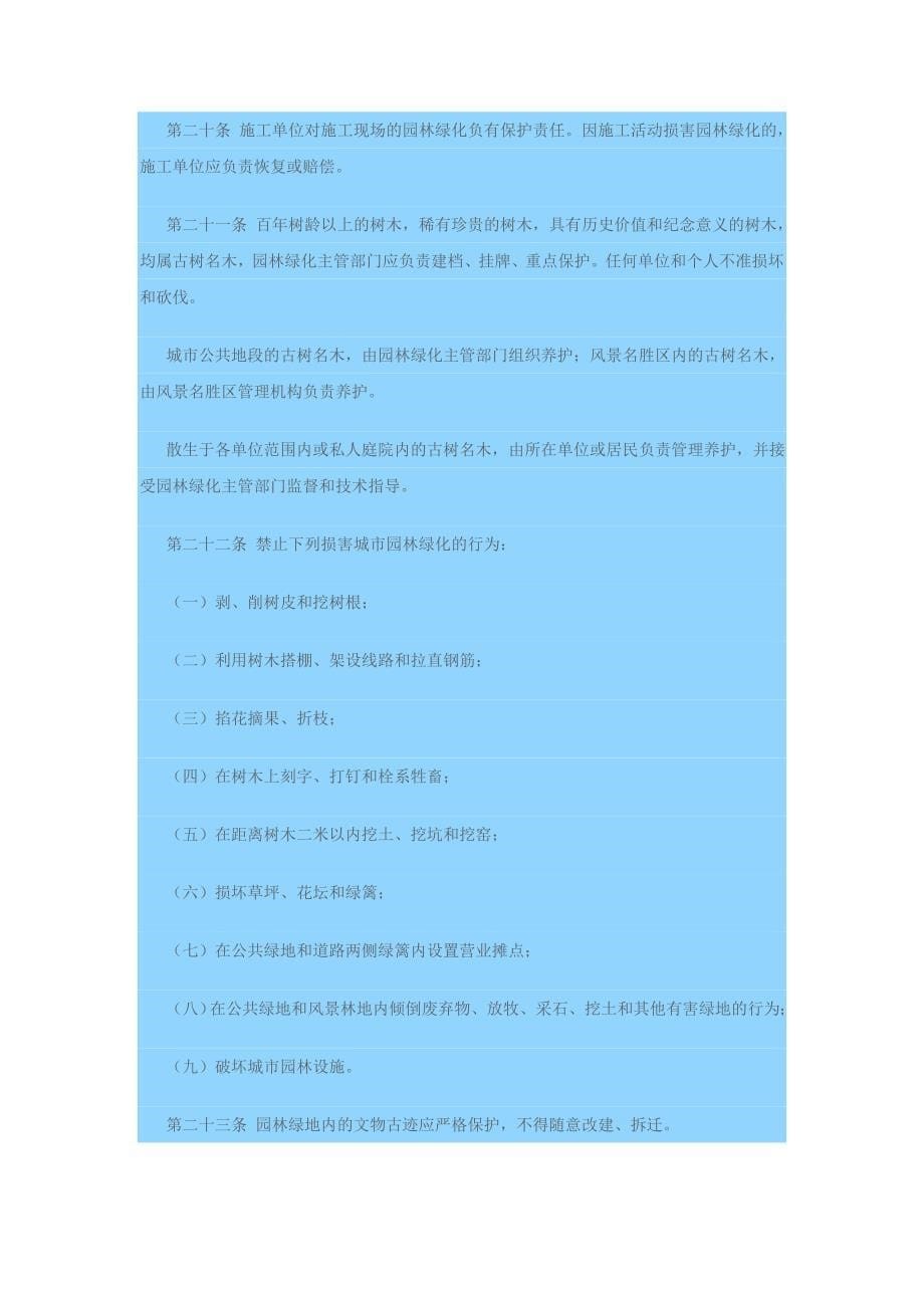 福建省城市园林绿化管理条例_第5页