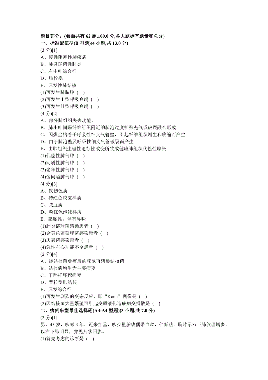 呼吸内科学篇期末考试试卷(B卷)及答案_第1页