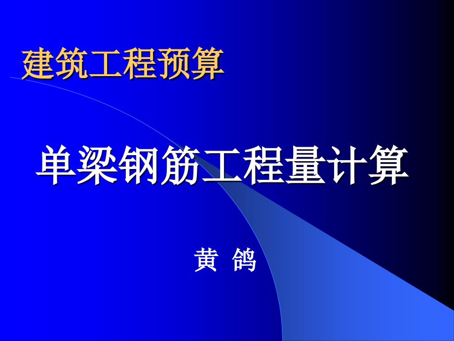 单梁钢筋工程量计算_第1页