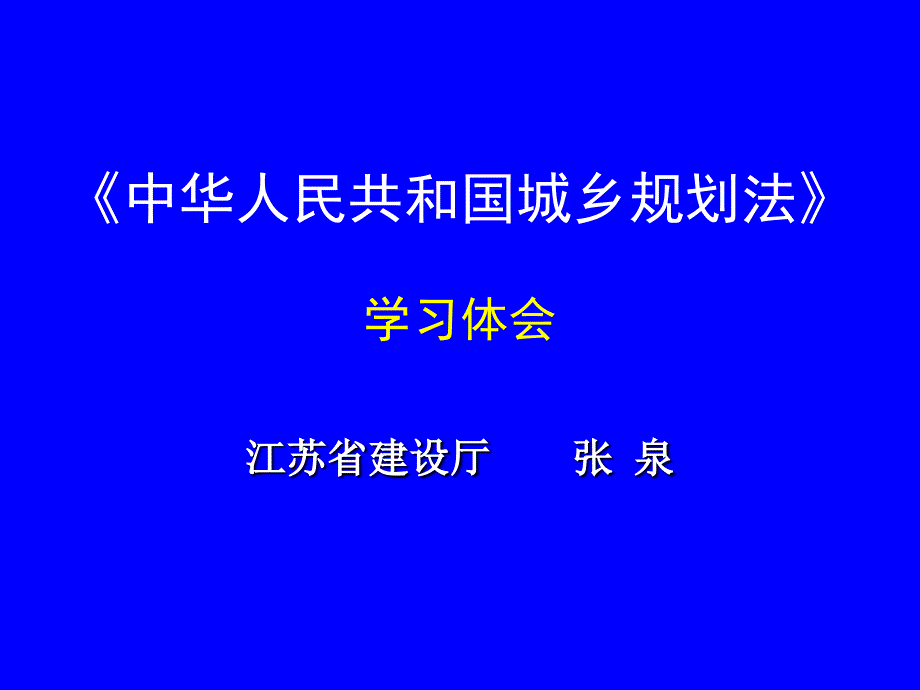 张泉副厅长--城乡规划法学习体会_第1页