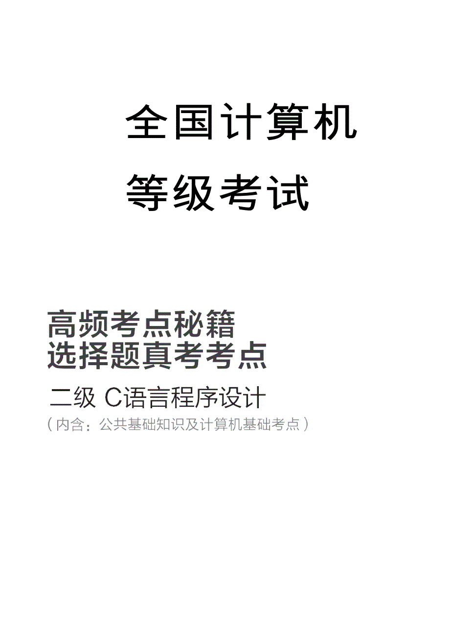 2017全国计算机等级考试二级c语言知识点超全整(打印版)_第1页