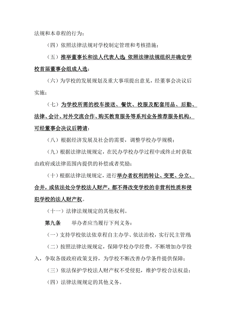 非营利性民办学校章程(示范文本)_第3页