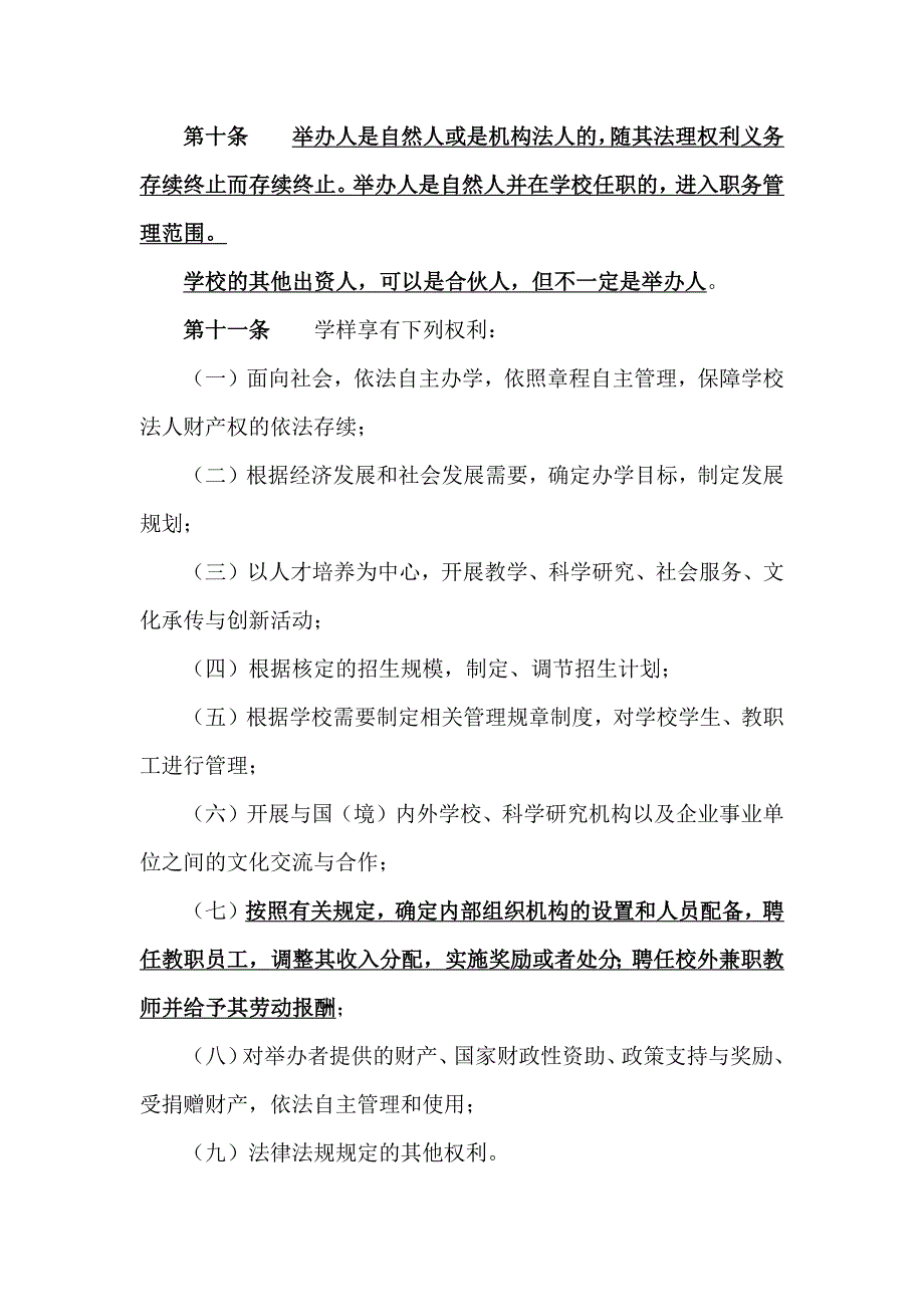 非营利性民办学校章程(示范文本)_第4页