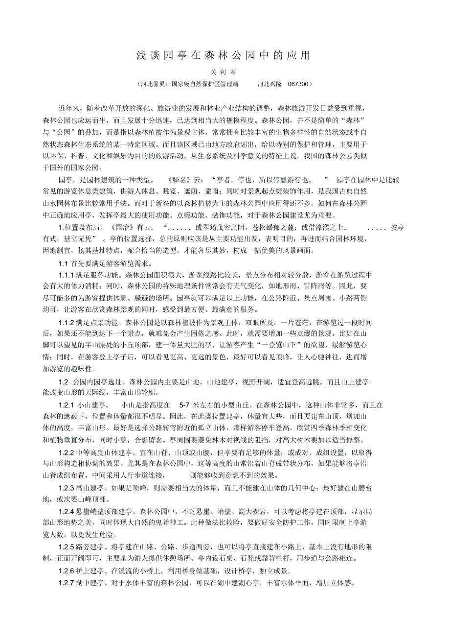 浅谈园亭在森林公园中的应用_第1页