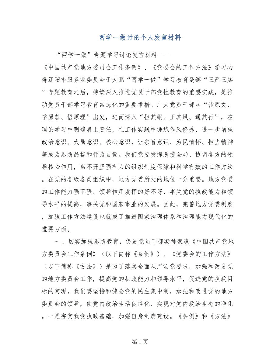 两学一做讨论个人发言材料_第1页