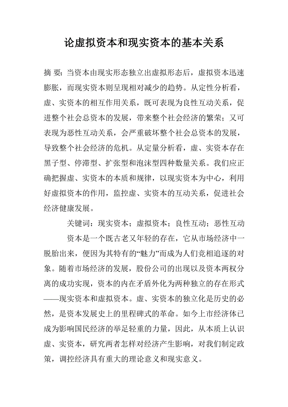 论虚拟资本和现实资本的基本关系_第1页