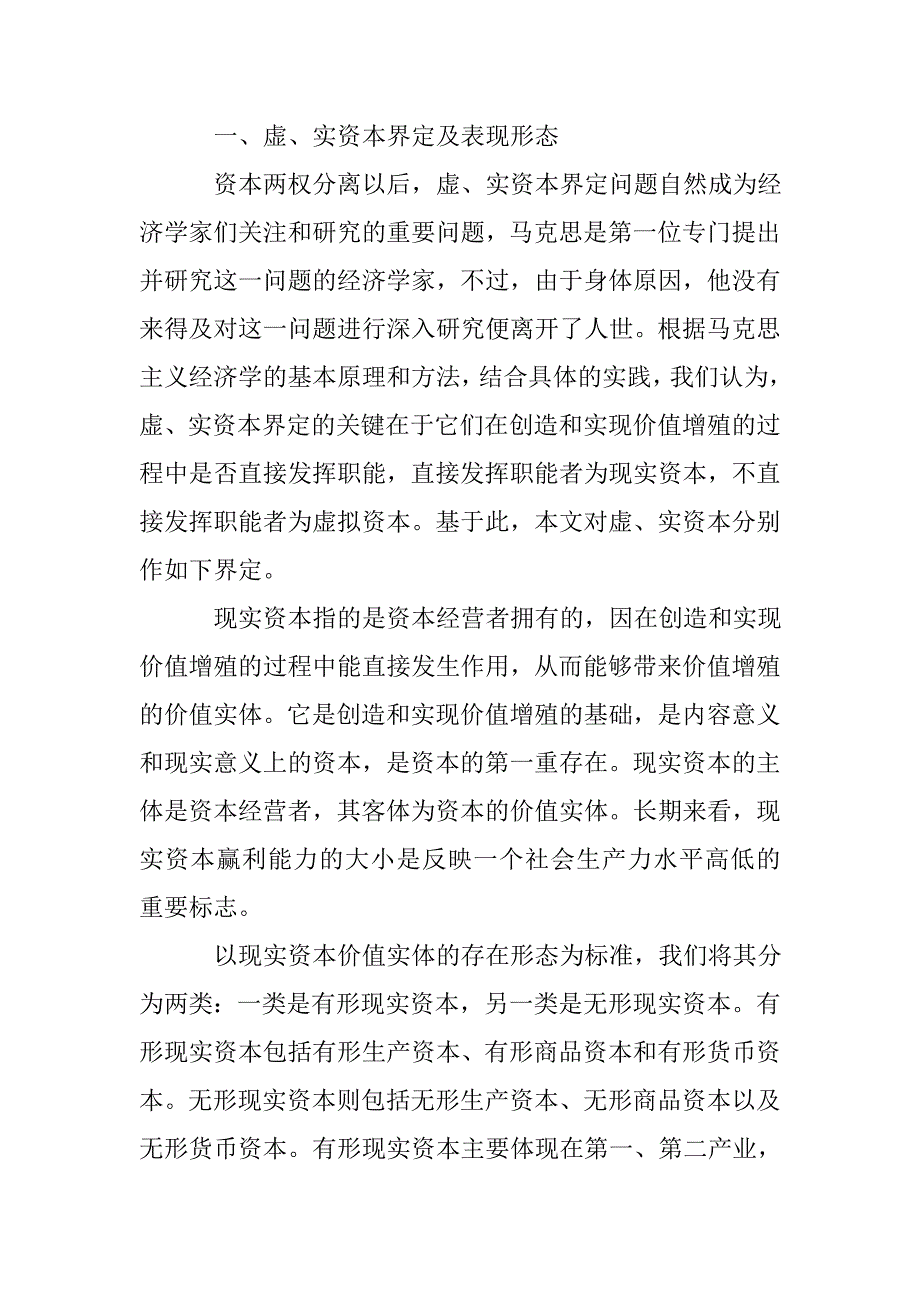 论虚拟资本和现实资本的基本关系_第2页