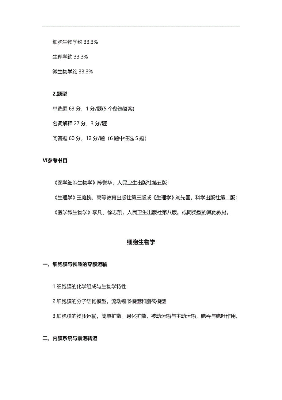 2017年中山大学675生物学综合考试大纲_第2页