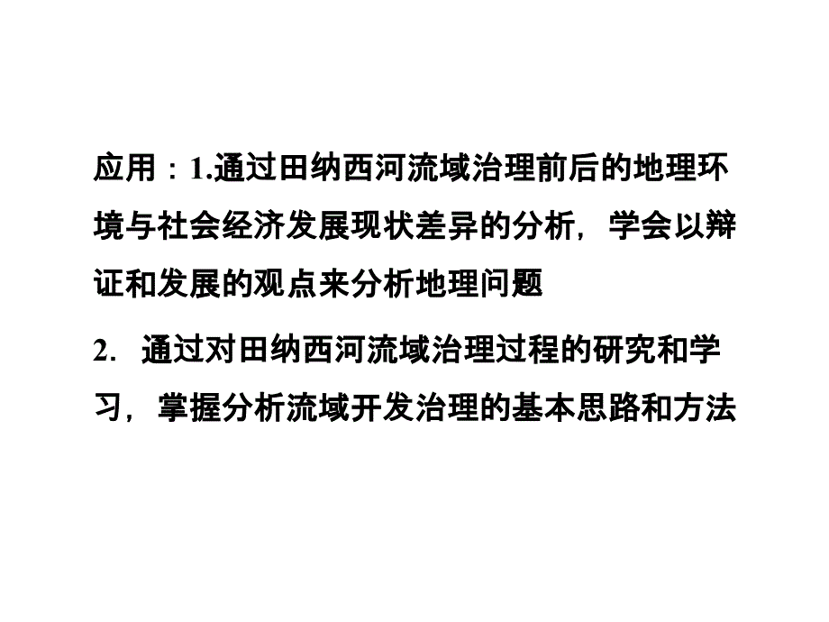 【优化方案】2012高中地理流域综合治理与开发——以田纳西河流域为例精品课件湘教版必修3_第3页