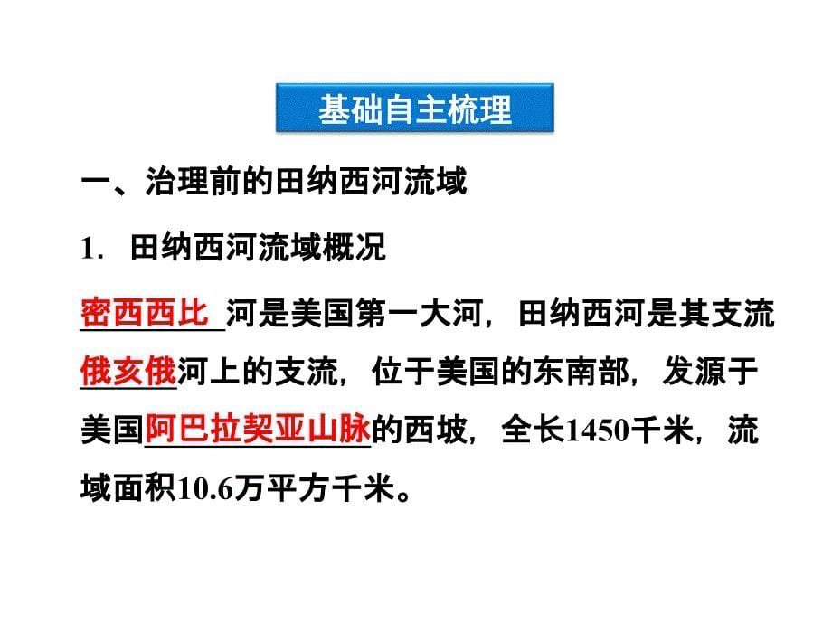 【优化方案】2012高中地理流域综合治理与开发——以田纳西河流域为例精品课件湘教版必修3_第5页