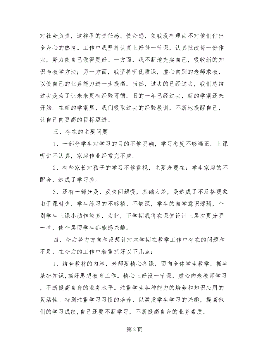 一年级数学老师及班主任工作总结_第2页