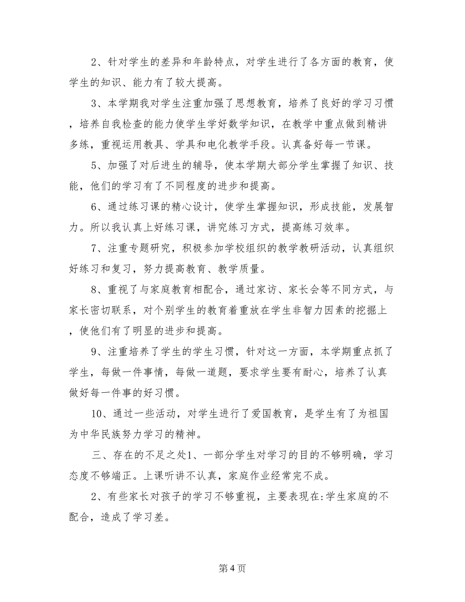 一年级数学老师及班主任工作总结_第4页