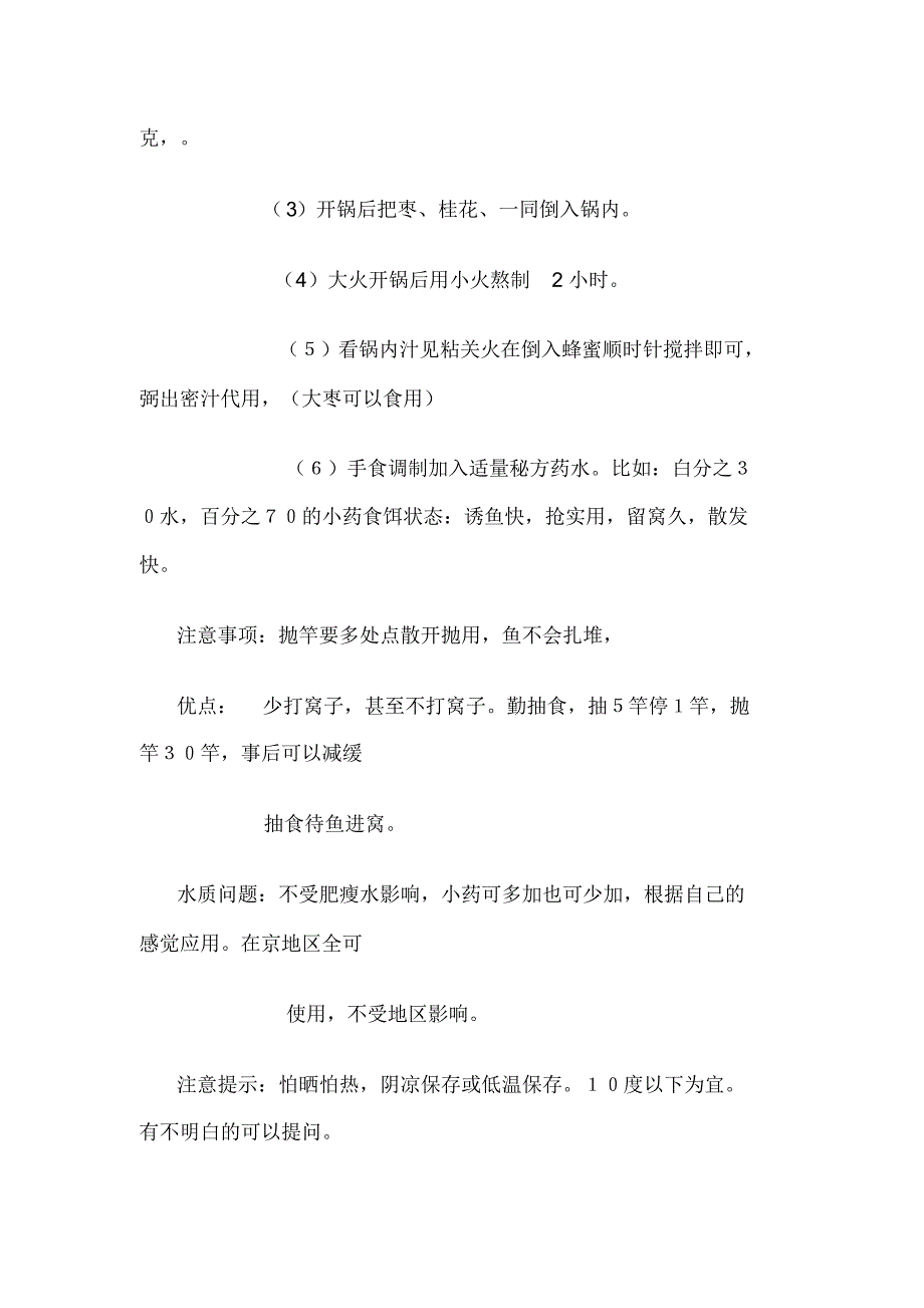 打窝及钓鲫鱼饵料配方_第3页