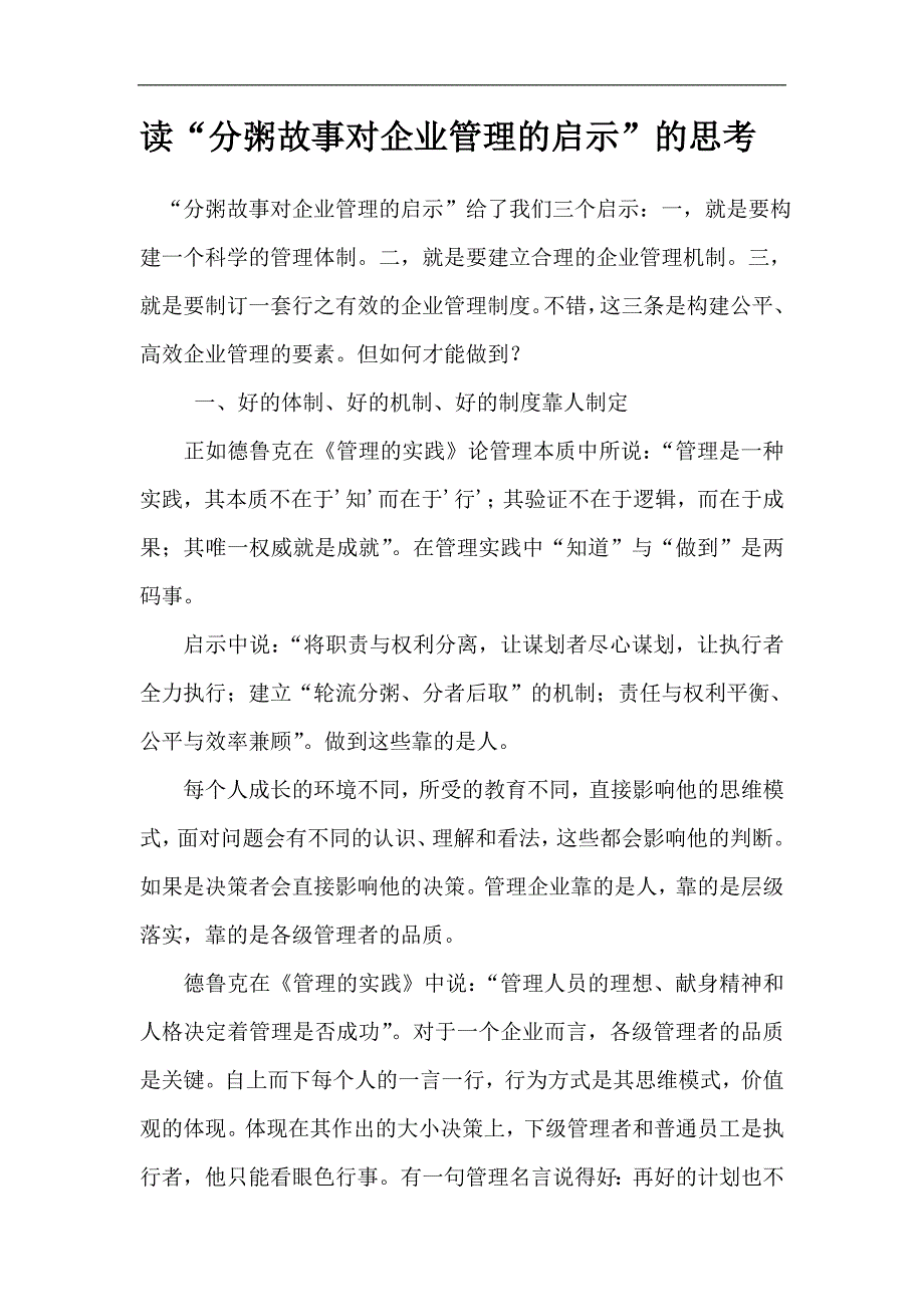 读“分粥故事对企业管理的启示”的思考_第1页