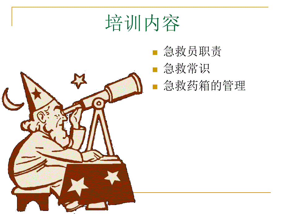 急救员资料_第2页