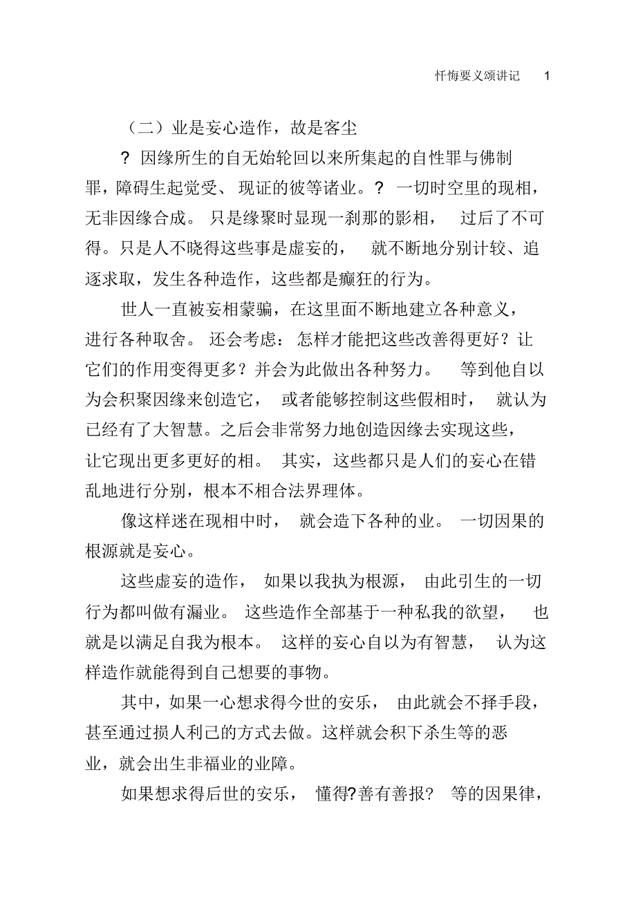 (二)业是妄心造作,故是客尘_第1页