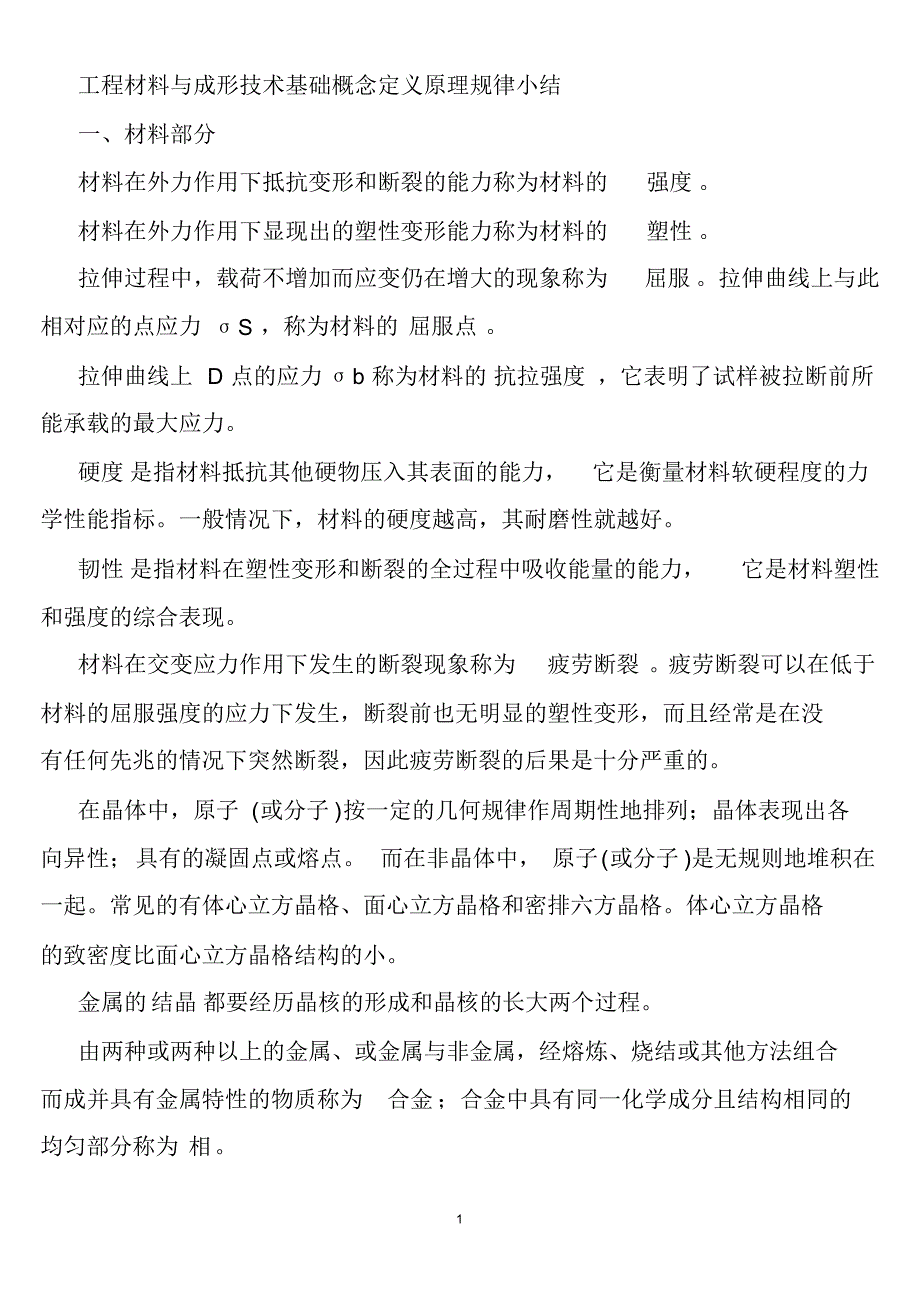 工程材料与成形工艺概念定义原理规律小结_第1页