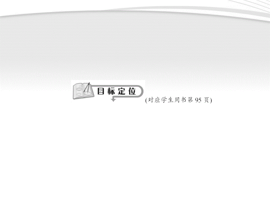 《夺冠之路》福建专用2012高三物理一轮复习 第7章第4课时 电学实验基础课件 鲁科版_第2页