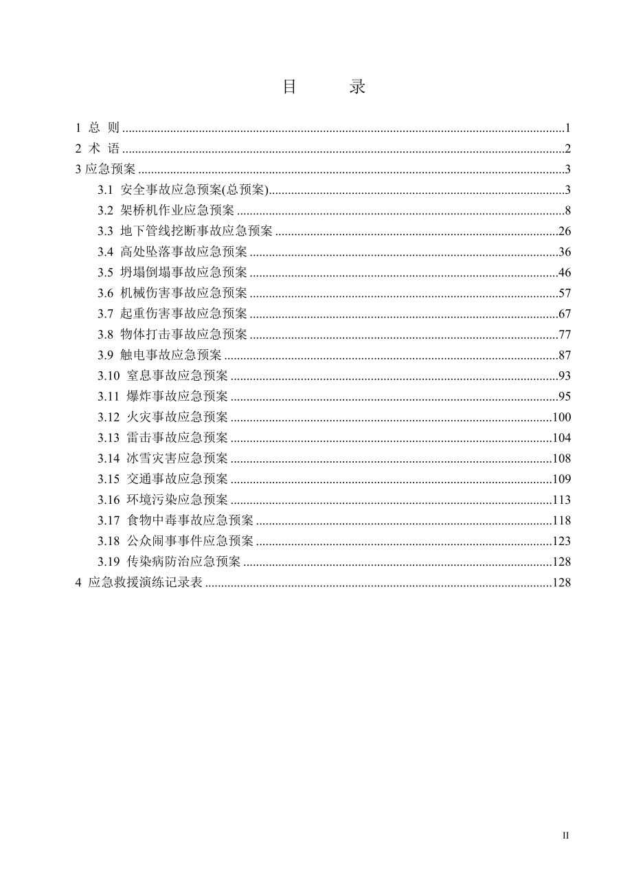 某工程安全事故应急预案汇编_第2页