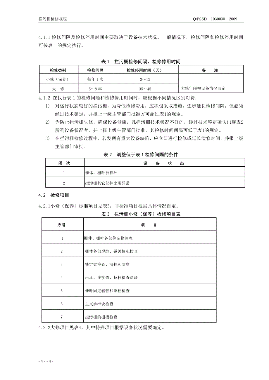 大坝拦污栅检修规程_第4页