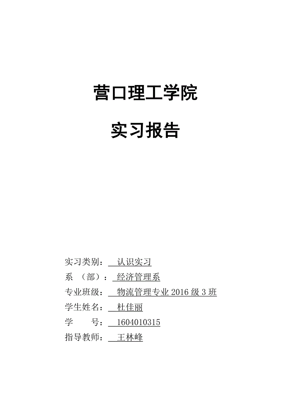 物流管理认知实习报告_第1页