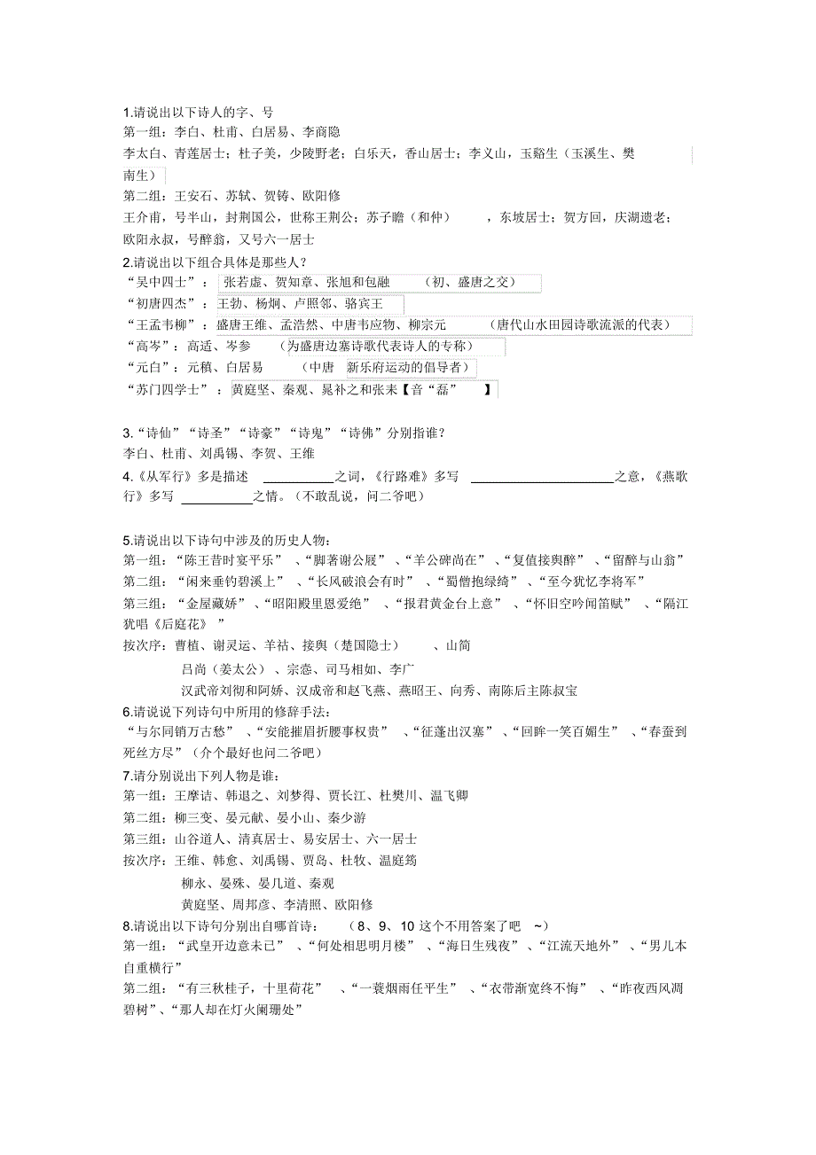 唐诗宋词1-3单元文学常识1_第1页