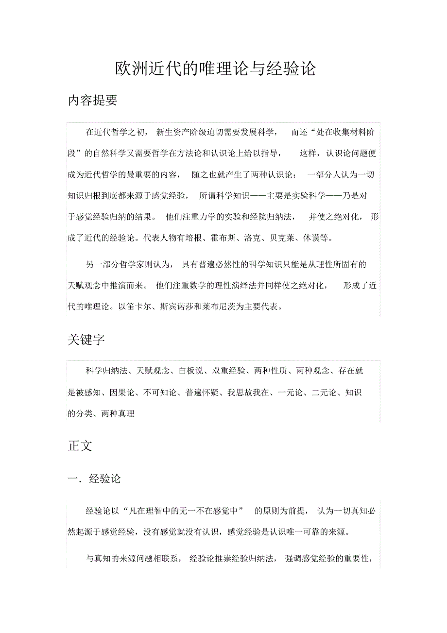 欧洲近代的唯理论与经验论_第1页