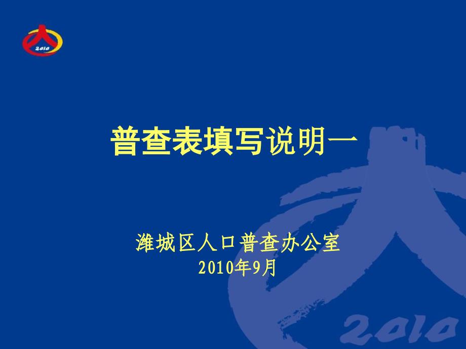 人口普查表基本填写方法_第1页