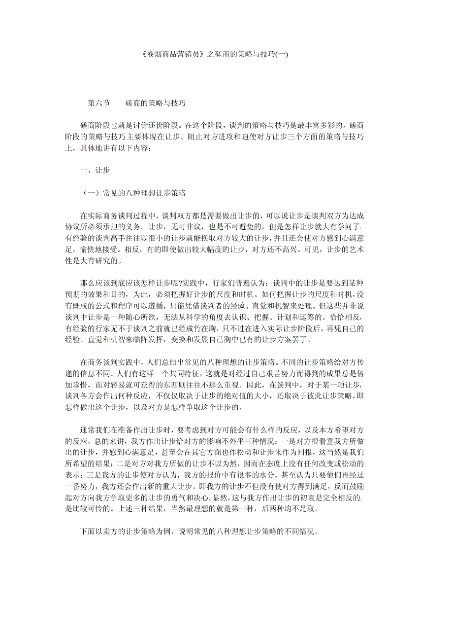 卷烟商品营销员之磋商的策略与技巧(一)培训资料9P-web_第1页