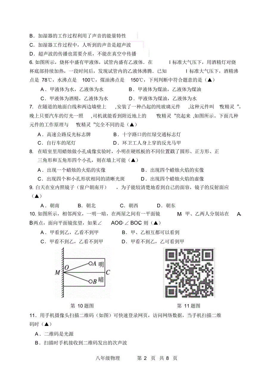 江苏扬州2015八年级物理期中试卷_第2页