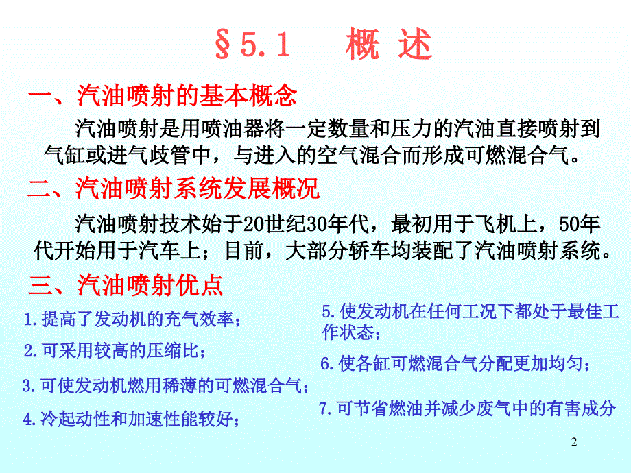 发动机构造5章 汽油喷射式汽油机燃料供给系_第2页