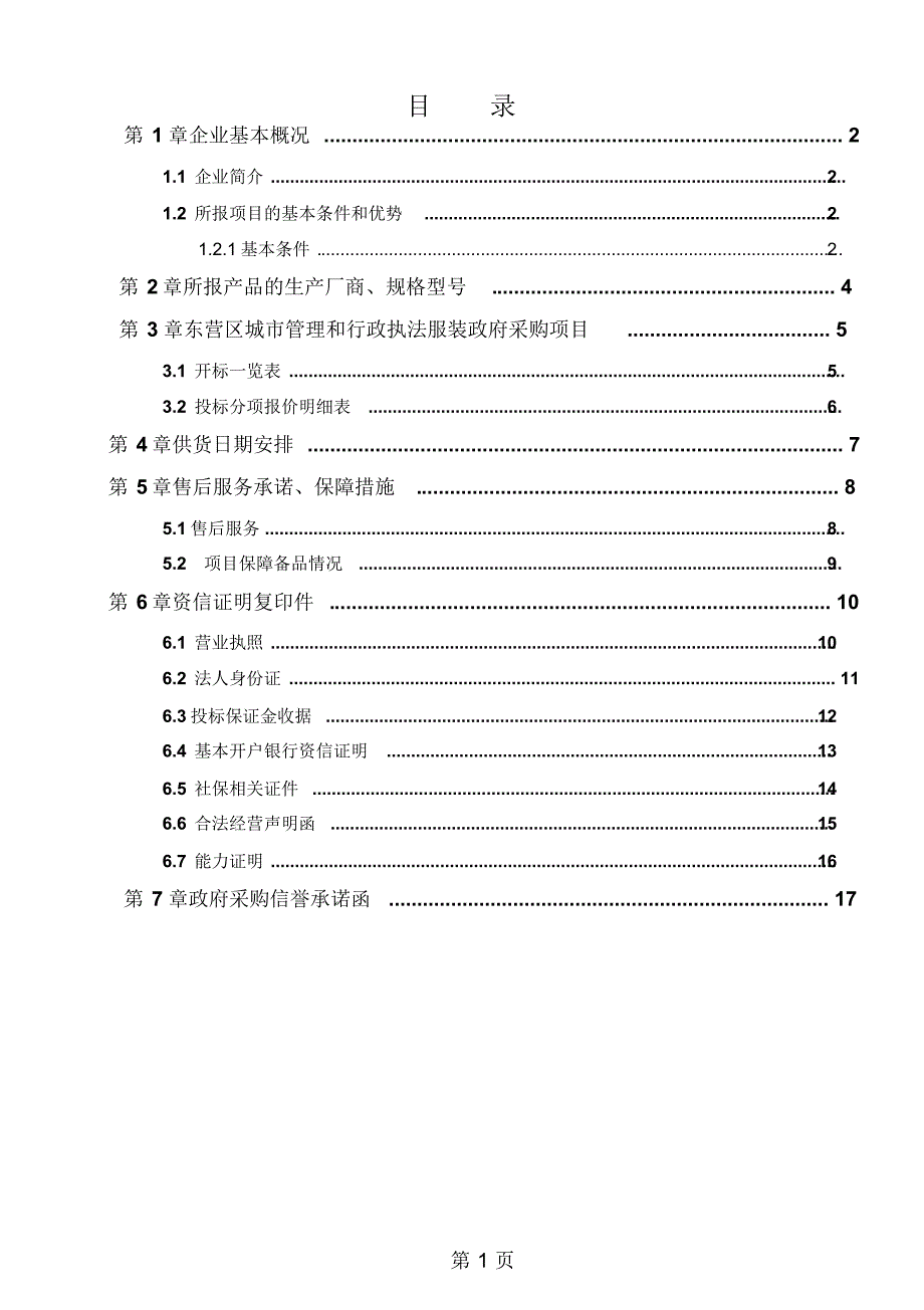 鲜花投标文件_第1页