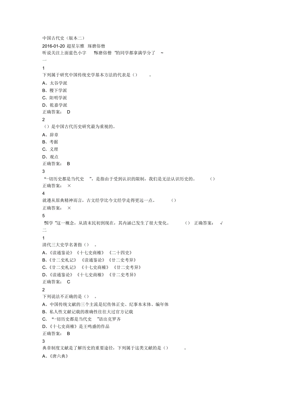 尔雅2016中国古代史_第1页