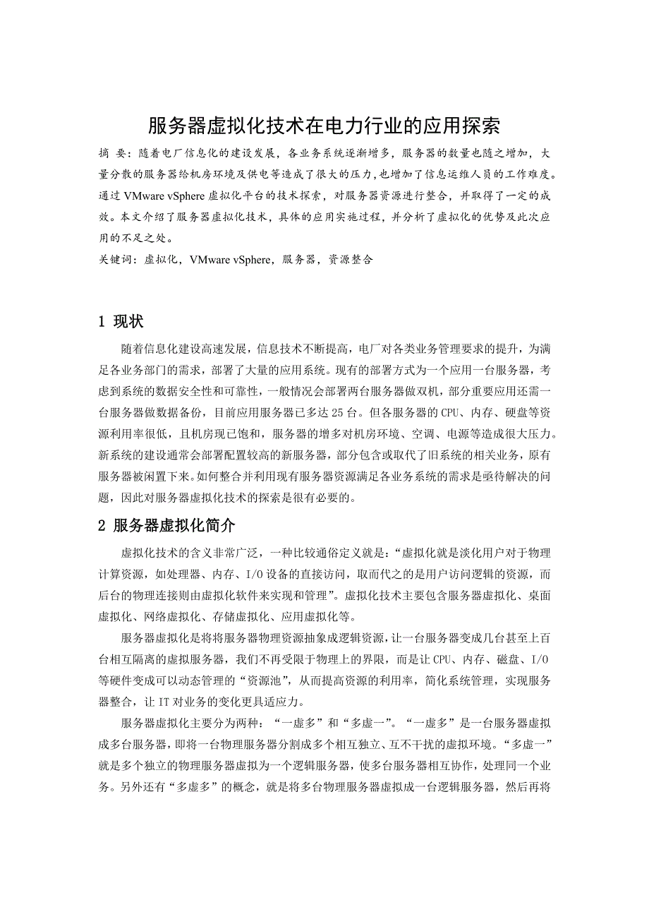 服务器虚拟化技术在电力行业的应用探索_第1页