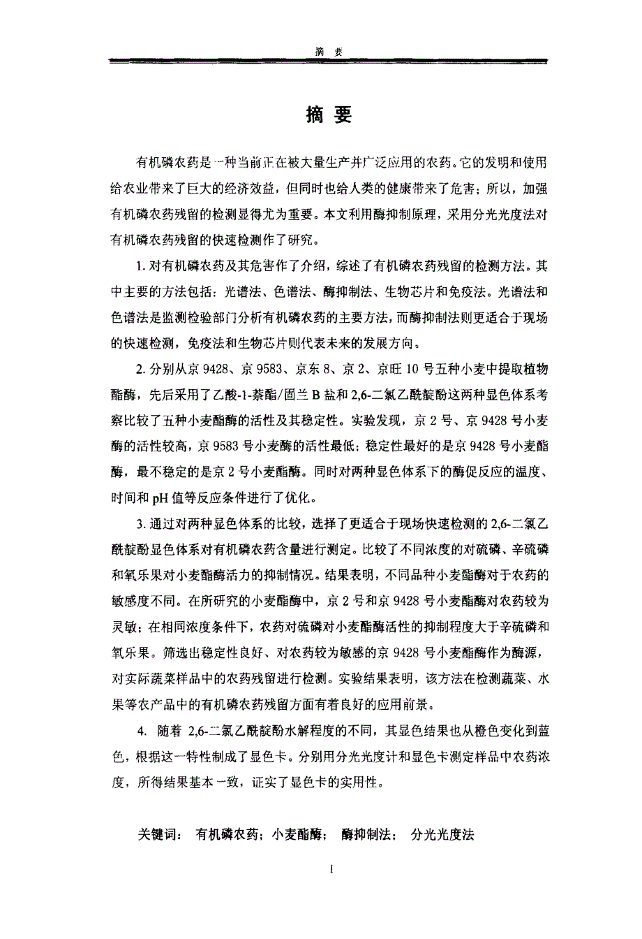 分光光度法快速检测有机磷农药残留的研究_第1页