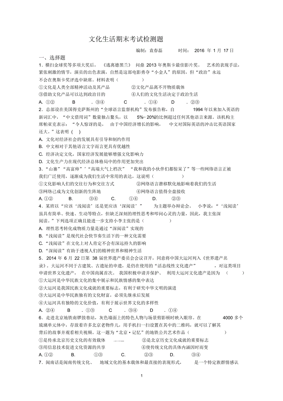 必修三文化生活期末测试题(精编)_第1页
