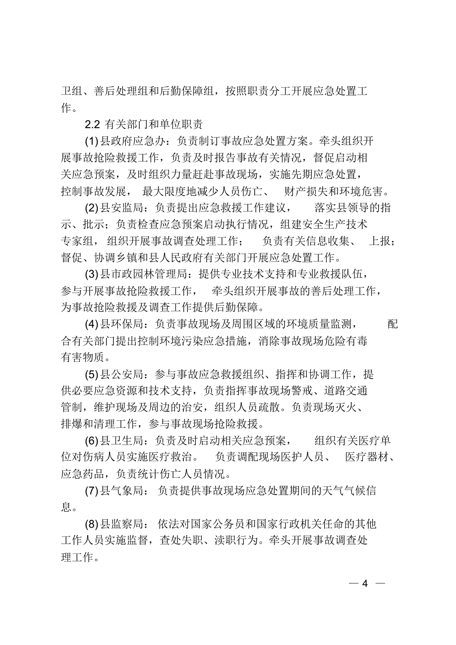 市政环卫安全事故灾难应急预案_第4页