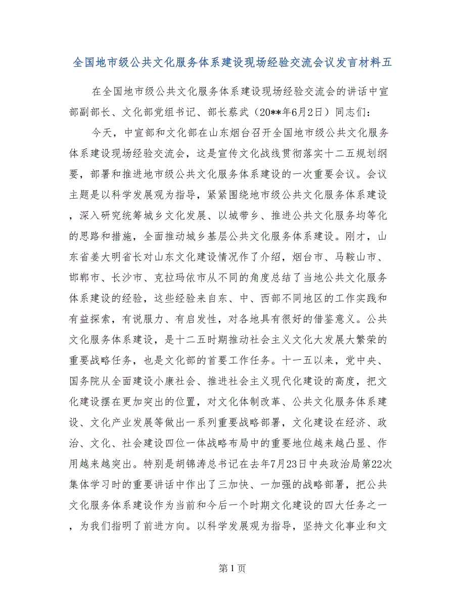 全国地市级公共文化服务体系建设现场经验交流会议发言材料五_第1页