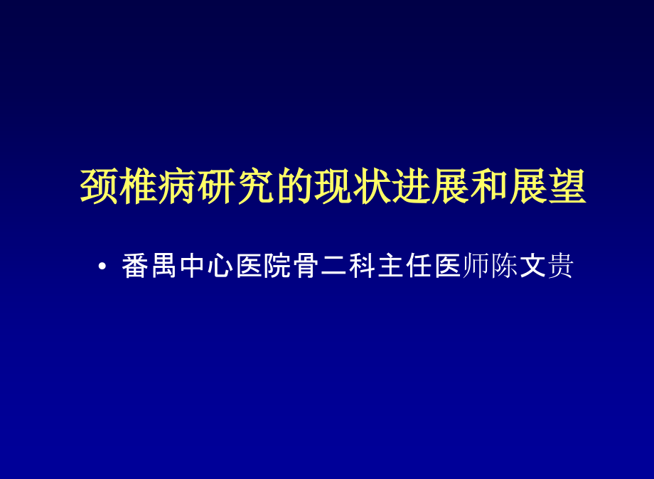 陈文贵--颈椎病研究的现状进展和展望_第1页