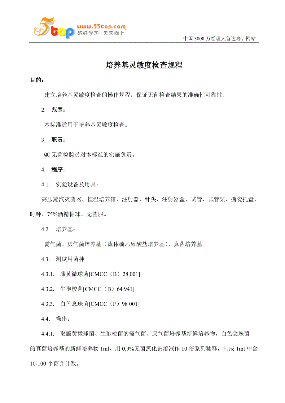 培养基灵敏度检查规程_第1页